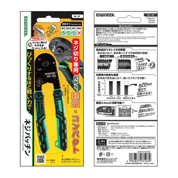 エンジニア ネジカッター ネジパッチン M2・M2.6・M3対応 (NZ-20)(4989833031039) ENGINEER