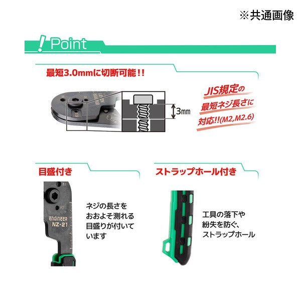 エンジニア ネジカッター ネジパッチン M2・M2.6・M3対応 (NZ-20)(4989833031039) ENGINEER