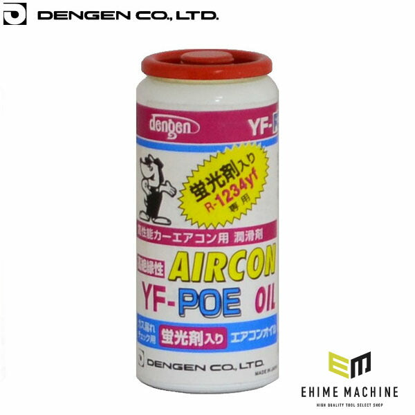 デンゲン R1234yf用 POEオイル蛍光剤入りガス 電動コンプレッサー専用