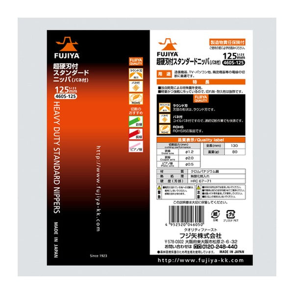 フジ矢 超硬刃付スタンダードニッパー 125mm (460S-125)(4952520046050) FUJIYA 工具
