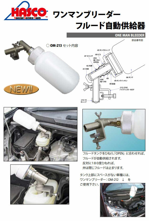 ハスコー タンク 0.5L ワンマンブリーダーOM-213用 フルード自動供給器 補修部品 OM-213-06 (4940995559632) HASCO
