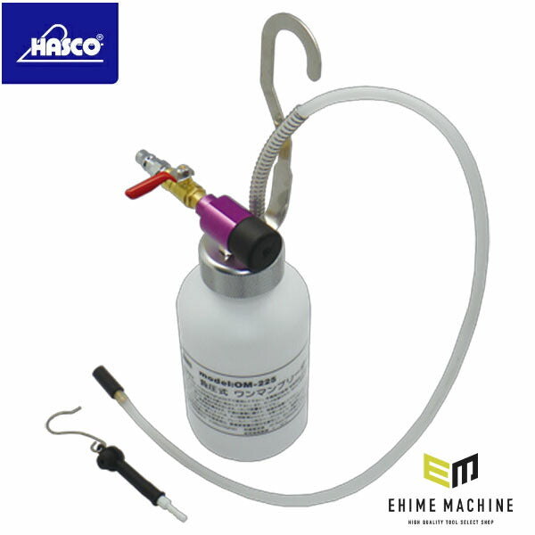 ハスコー 負圧式ワンマンブリーダー (ブレーキ、クラッチエアー抜きツール) OM-225 (4582605863038) HASCO