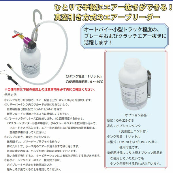ハスコー 負圧式ワンマンブリーダー (ブレーキ、クラッチエアー抜きツール) OM-225 (4582605863038) HASCO