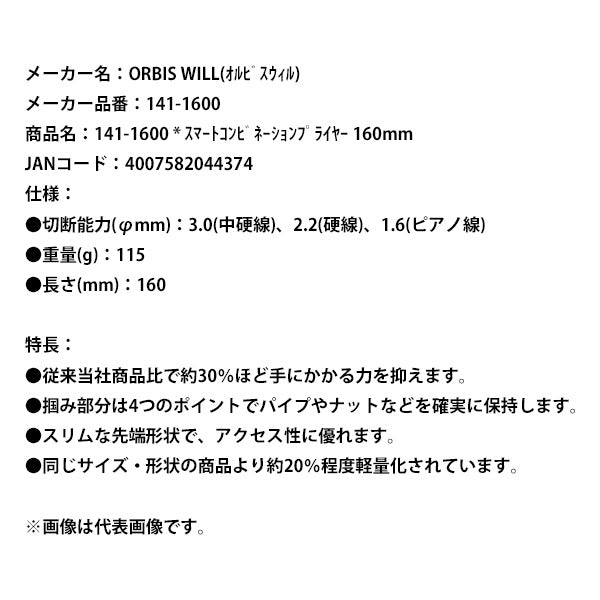 日本正規品 オルビスウィル スマートコンビネーションプライヤー160mm (141-1600) (4007582044374) ORBIS WILL クニペックスグループ