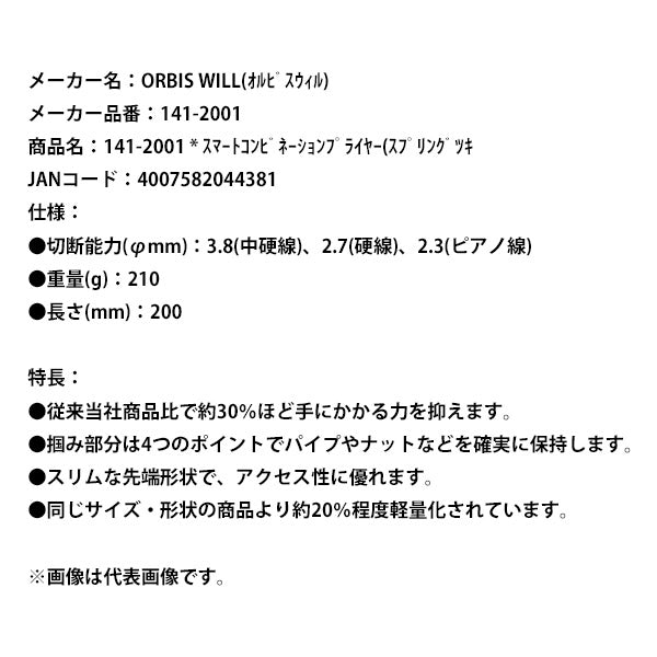 日本正規品 オルビスウィル スマートコンビネーションプライヤー200mm (141-2001) (4007582044381) ORBIS WILL クニペックスグループ