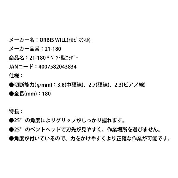 【掘り出し市】日本正規品 オルビスウィル ベント型ニッパー (21-180) (4007582043834) ORBIS WILL クニペックスグループ