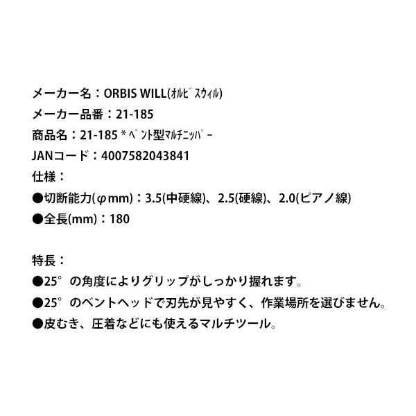 【掘り出し市】日本正規品 オルビスウィル ベント型マルチニッパー (21-185) (4007582043841) ORBIS WILL クニペックスグループ