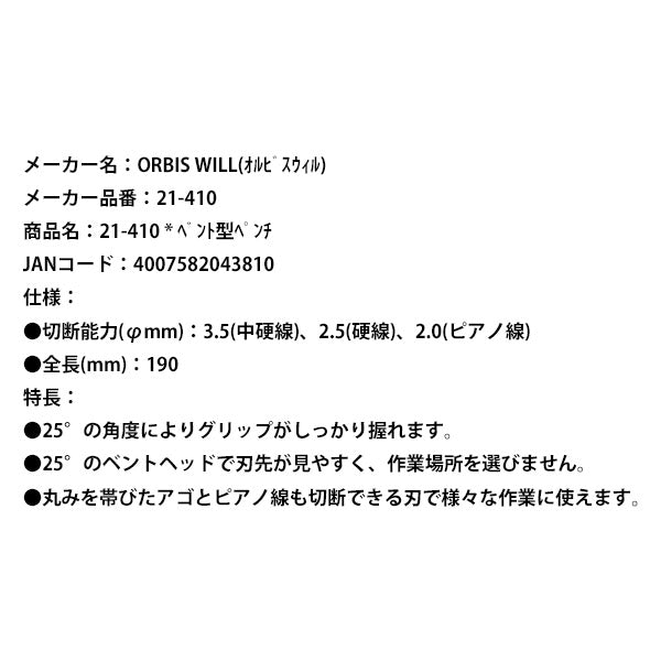 【掘り出し市】日本正規品 オルビスウィル ベント型ペンチ (21-410) (4007582043810) ORBIS WILL クニペックスグループ