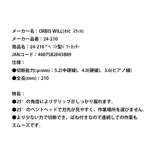 【掘り出し市】日本正規品 オルビスウィル ベント型パワーカッター (24-210) (4007582043889) ORBIS WILL クニペックスグループ