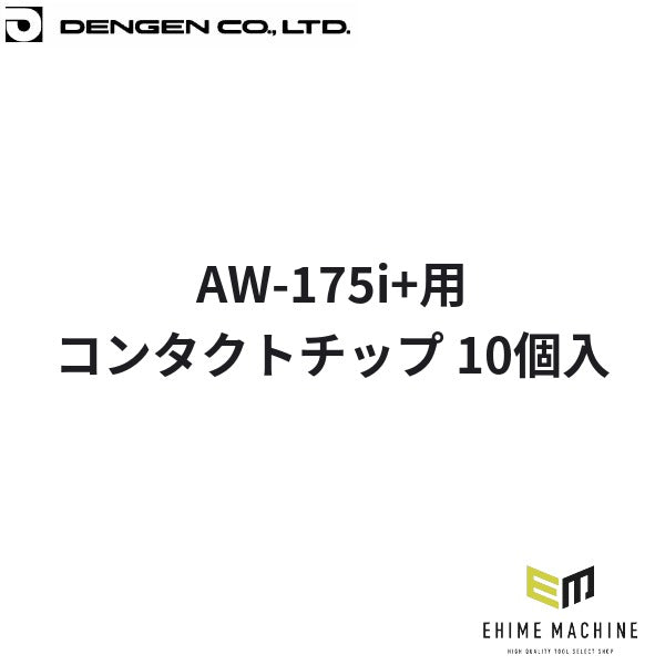デンゲン コンタクトチップ 10個入 スポット溶接機用 板金 消耗品 (OTW14/30)(4940995778927) DENGEN