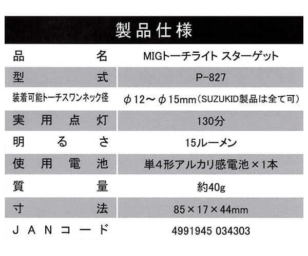 SUZUKID P-827 MIGトーチライト 半自動溶接機トーチ専用LEDライト スズキッド スター電器