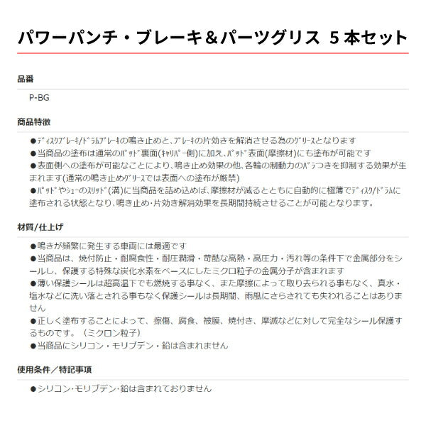 ブレーキ鳴き・ベルトのキシミ音ストップ剤 P-BG パワーパンチ・ブレーキ&パーツグリス 5g入x5本セット 鳴き止め剤 ドライブシャフトのコトコト音もストップ