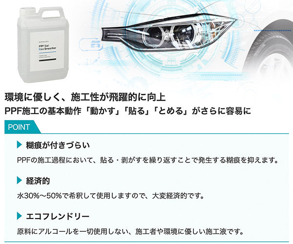 エシュロン PPFジェル・エコスムーサー 2L (原液) P004-02 カット済みヘッドライトプロテクションフィルム施工液 ECHELON