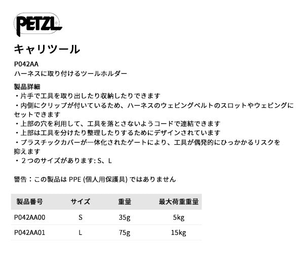 日本正規品 ペツル キャリツールS ハーネス用 工具ホルダー 最大荷重5kg (P042AA00)(3342540827141) PETZL