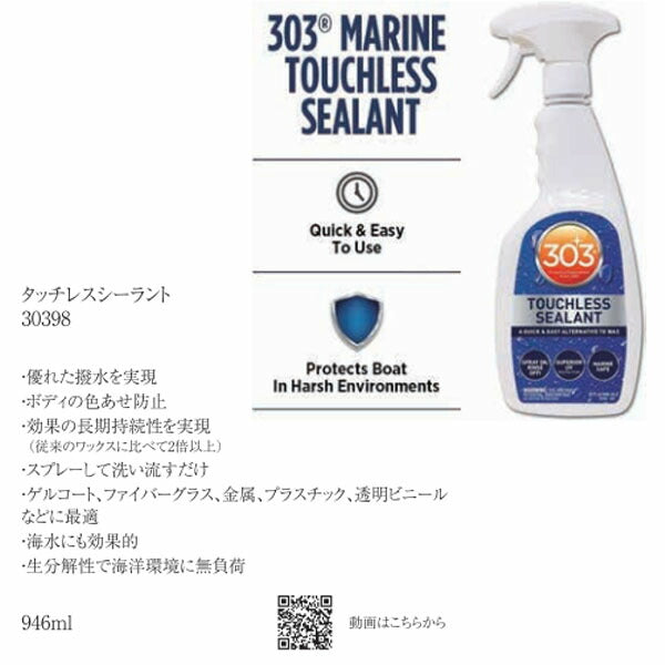 303 マリン・タッチレスシーラント 947ml (30398)(0082043303980) 簡単スプレー施工・強力撥水・UVカット効果