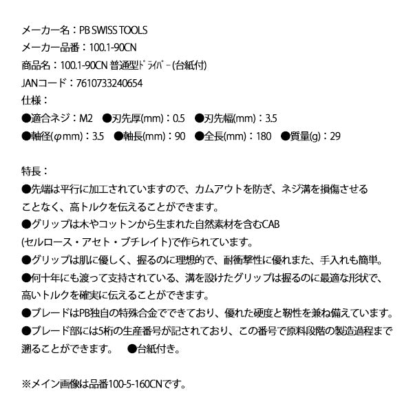 日本正規品 PBスイスツールズ 普通型ドライバー (台紙付) (100.1-90CN)(7610733240654)
