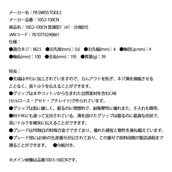 日本正規品 PBスイスツールズ 普通型ドライバー (台紙付) (100.2-100CN)(7610733240661)
