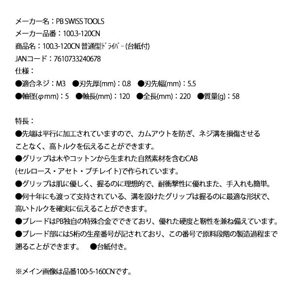 日本正規品 PBスイスツールズ 普通型ドライバー (台紙付) (100.3-120CN)(7610733240678)