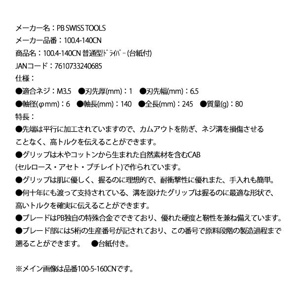 日本正規品 PBスイスツールズ 普通型ドライバー (台紙付) (100.4-140CN)(7610733240685)
