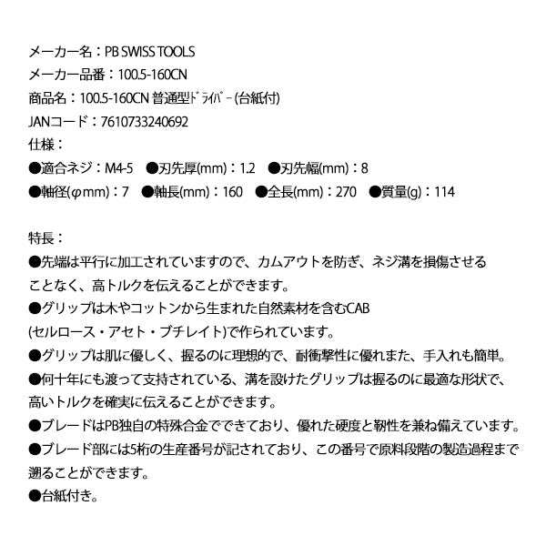 日本正規品 PBスイスツールズ 普通型ドライバー (台紙付) (100.5-160CN)(7610733240692)