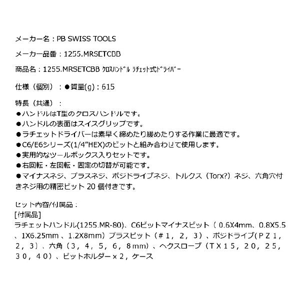 日本正規品 PBスイスツールズ T型クロスハンドル ラチェット式ドライバー ビットセット ツールボックス入り (1255.MRSETCBB) (7610733294312)