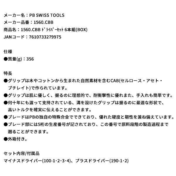 日本正規品 PBスイスツールズ ドライバーセット 6本組(BOX) (1560.CBB)(7610733279975)