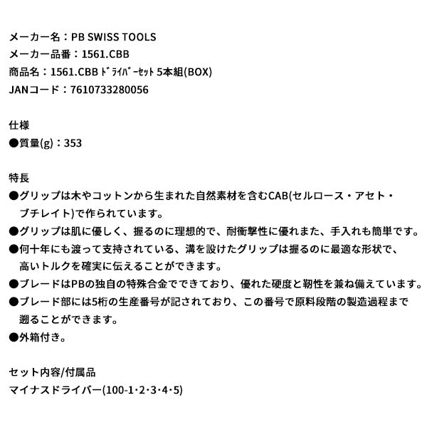 日本正規品 PBスイスツールズ ドライバーセット 5本組(BOX) (1561.CBB)(7610733280056)