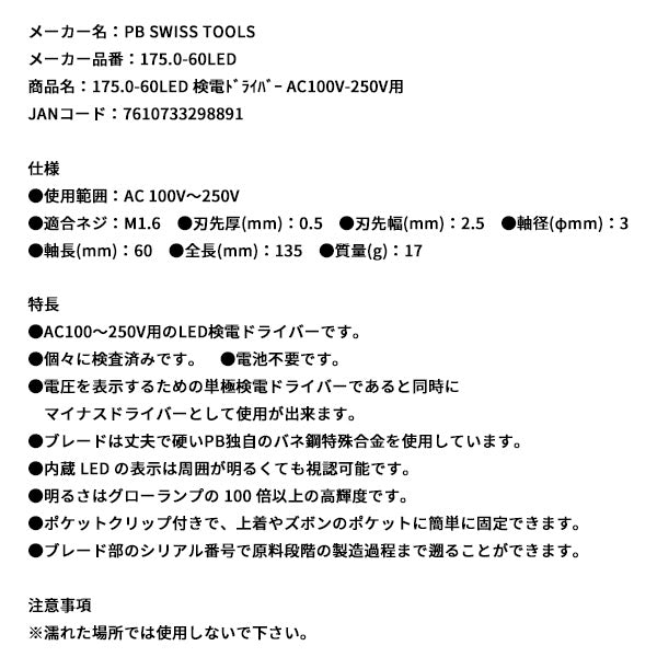 日本正規品 PBスイスツールズ 検電ドライバー AC100V-250V用 (175.0-60LED)(7610733298891)