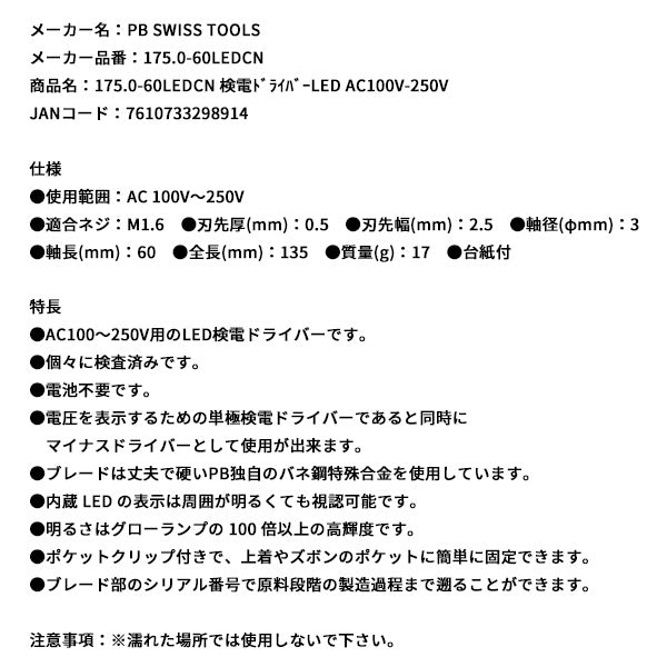 日本正規品 PBスイスツールズ 検電ドライバーLED AC100V-250V (175.0-60LEDCN)(7610733298914)