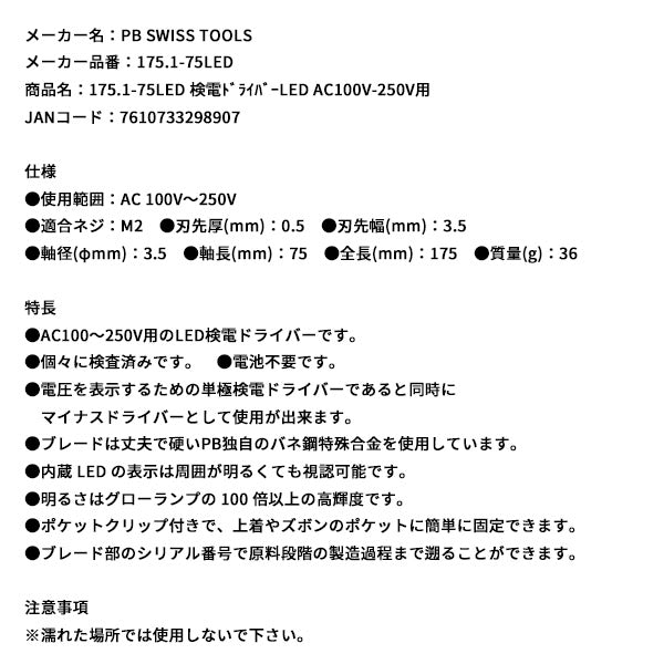 日本正規品 PBスイスツールズ 検電ドライバーLED AC100V-250V用 (175.1-75LED)(7610733298907)