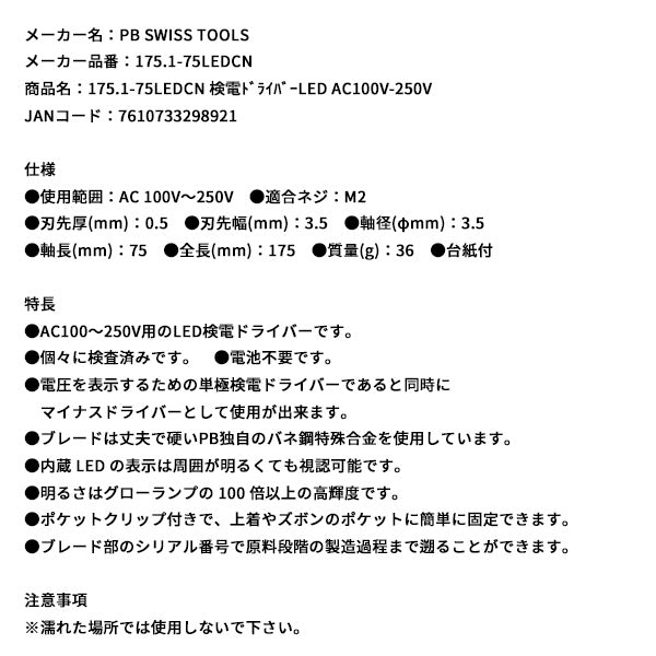 日本正規品 PBスイスツールズ 検電ドライバーLED AC100V-250V (175.1-75LEDCN)(7610733298921)