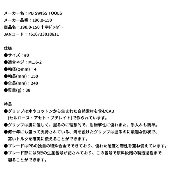 日本正規品 PBスイスツールズ 十字ドライバー (190.0-150)(7610733018611)