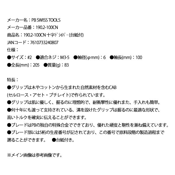 日本正規品 PBスイスツールズ 十字ドライバー (台紙付) (190.2-100CN)(7610733240807)