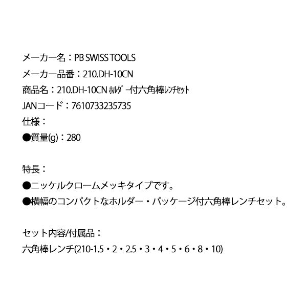 【6月の特価品】日本正規品 PBスイスツールズ ホルダー付 六角棒レンチセット (210.DH-10CN)(7610733235735)