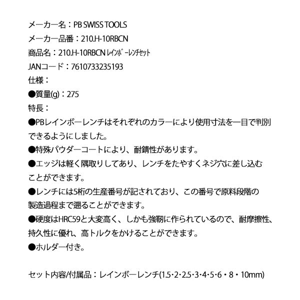 日本正規品 PBスイスツールズ レインボーレンチセット (210.H-10RBCN)(7610733235193)