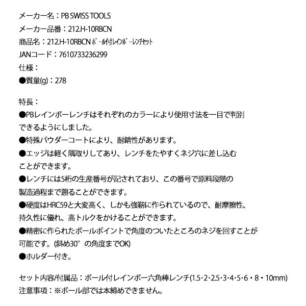 日本正規品 PBスイスツールズ ボール付レインボーレンチセット (212.H-10RBCN)(7610733236299)