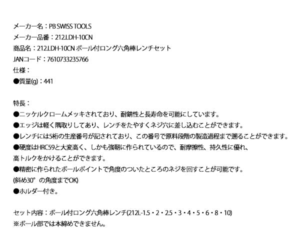 日本正規品 PBスイスツールズ ボール付ロング六角棒レンチセット (212.LDH-10CN)(7610733235766)