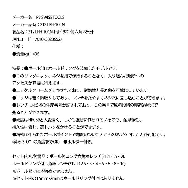 日本正規品 PBスイスツールズ ホールドリング付六角レンチセット (212.LRH-10CN)(7610733236527)