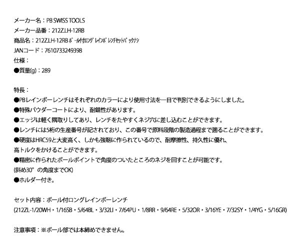 日本正規品 PBスイスツールズ ホルダー付ボールポイントロングレインボー六角レンチセット インチサイズ 12本組 (212Z.LH-12RB) (7610733249398)