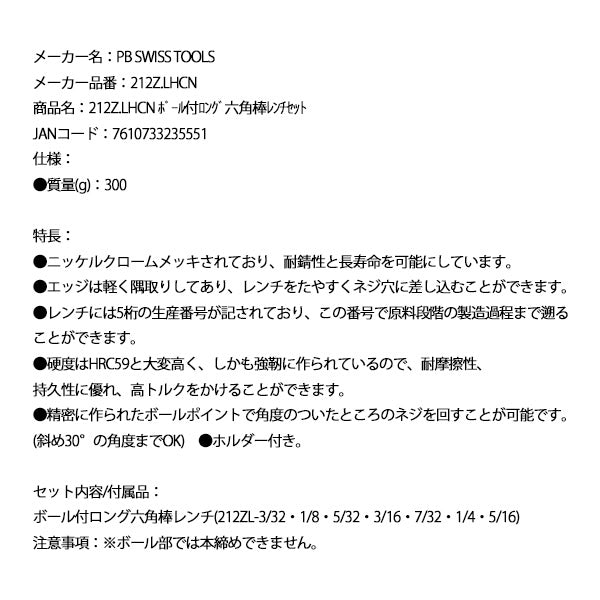 日本正規品 PBスイスツールズ ボール付ロング六角棒レンチセット (212Z.LHCN)(7610733235551)