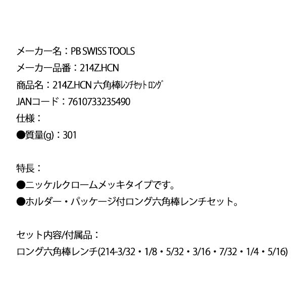 日本正規品 PBスイスツールズ 六角棒レンチセット ロング (214Z.HCN)(7610733235490)