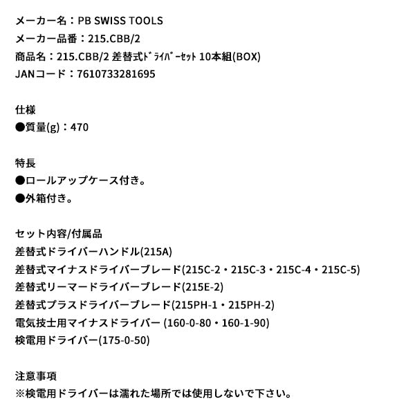 日本正規品 PBスイスツールズ 差替式ドライバーセット 10本組(BOX) (215.CBB/2)(7610733281695)