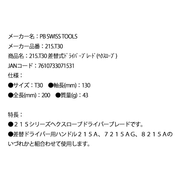 日本正規品 PBスイスツールズ 差替式ドライバーブレード(ヘクスローブ) (215.T30)(7610733071531)