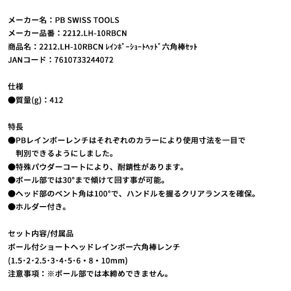 日本正規品 PBスイスツールズ レインボーショートヘッド六角棒セット (2212.LH-10RBCN)(7610733244072)