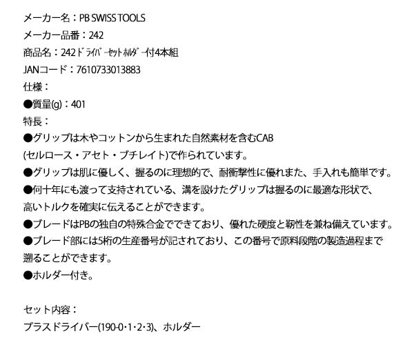 【ワケあり特価品】 (状態A) 日本正規品 PBスイスツールズ ホルダー付プラスドライバーセット 4本組 (242) (7610733013883)
