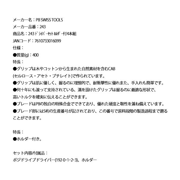 日本正規品 PBスイスツールズ ドライバーセット ホルダー付4本組 (243)(7610733016099)