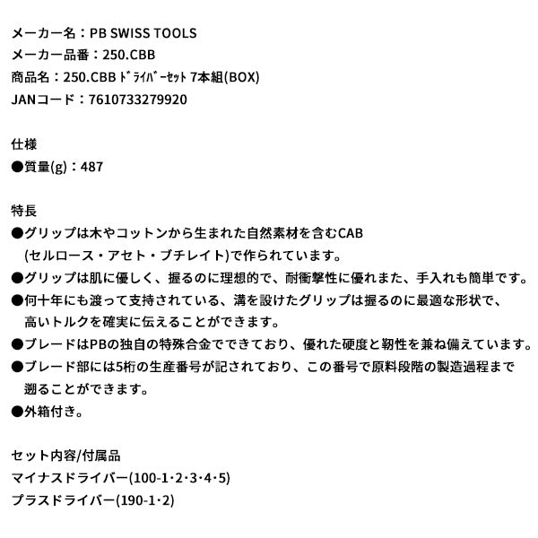 日本正規品 PBスイスツールズ ドライバーセット 7本組(BOX) (250.CBB)(7610733279920)