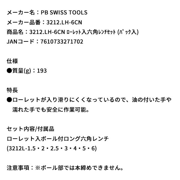 日本正規品 PBスイスツールズ ローレット入六角レンチセット (パック入) (3212.LH-6CN)(7610733271702)