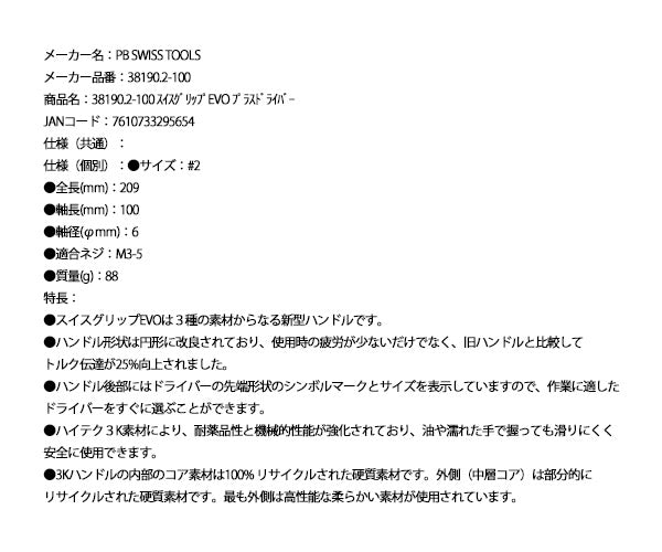 日本正規品 PBスイスツールズ 38190.2-100 スイスグリップEVO プラスドライバー (7610733295654) 新世代 スイスグリップEVO