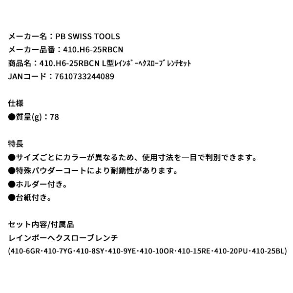 日本正規品 PBスイスツールズ L型レインボーヘクスローブレンチセット (410.H6-25RBCN)(7610733244089)